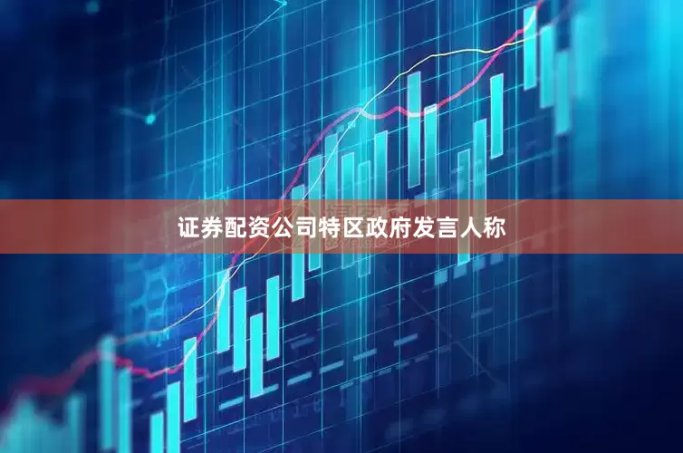 证券配资公司　　特区政府发言人称