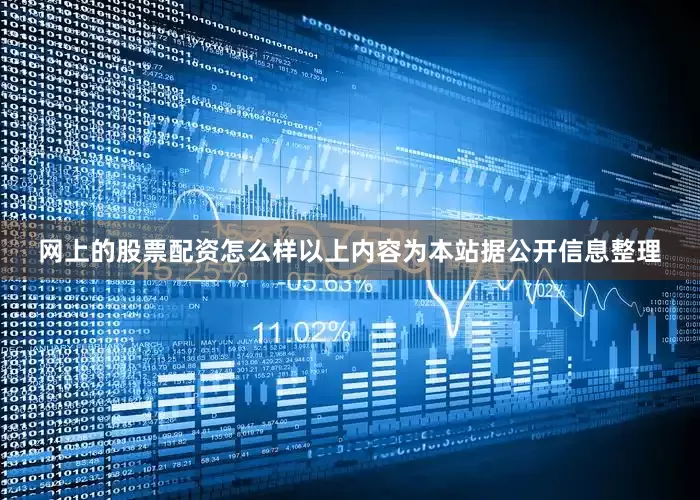 网上的股票配资怎么样以上内容为本站据公开信息整理