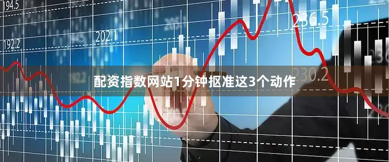 配资指数网站1分钟抠准这3个动作