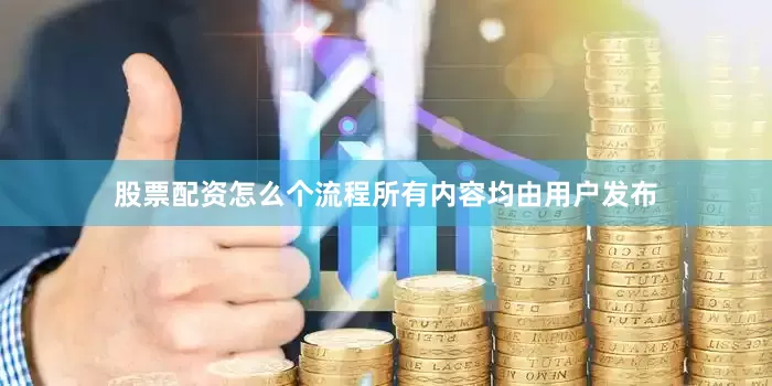 股票配资怎么个流程所有内容均由用户发布