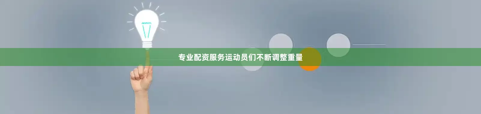 专业配资服务运动员们不断调整重量