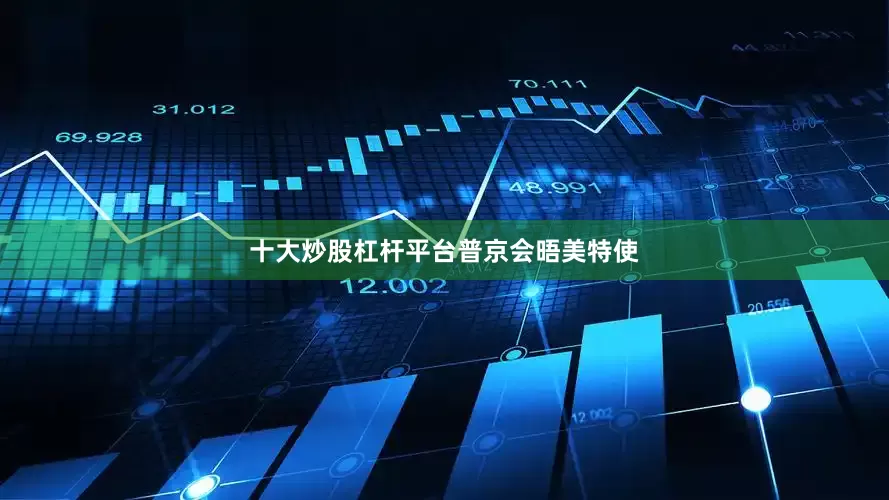 十大炒股杠杆平台普京会晤美特使