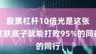 股票杠杆10倍光是这张皮肤底子就能打败95%的同行