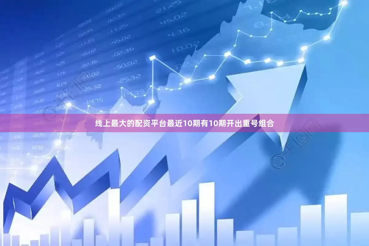 线上最大的配资平台最近10期有10期开出重号组合